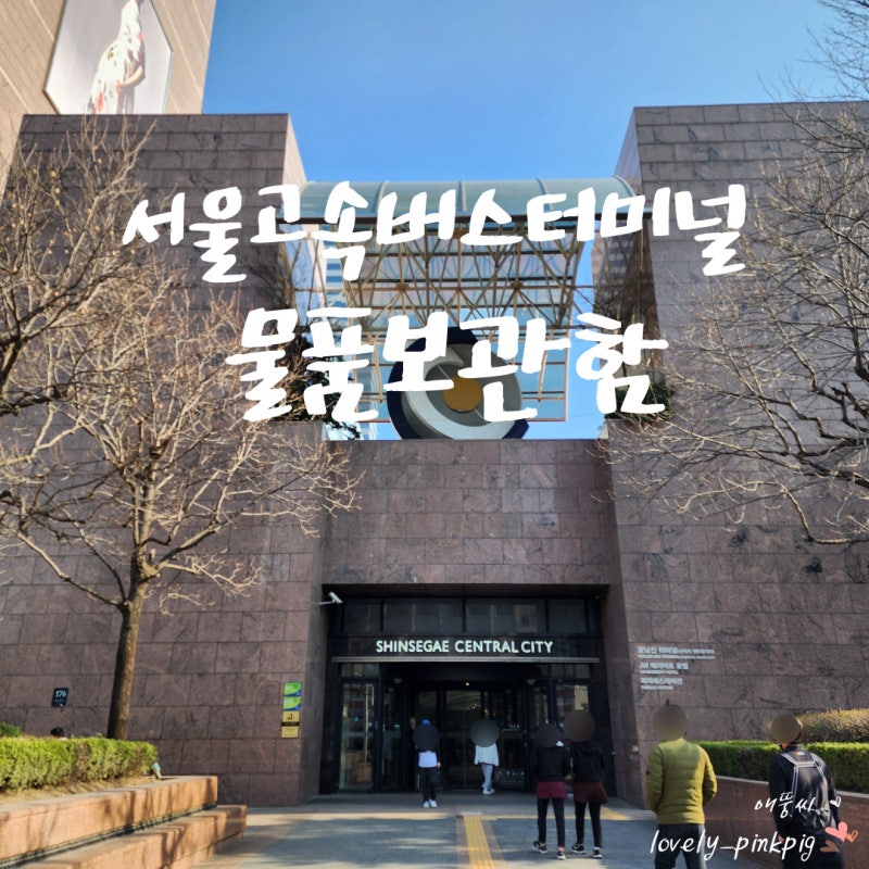 서울고속버스터미널 물품보관함 보조배터리 대여 서비스 약국 위치