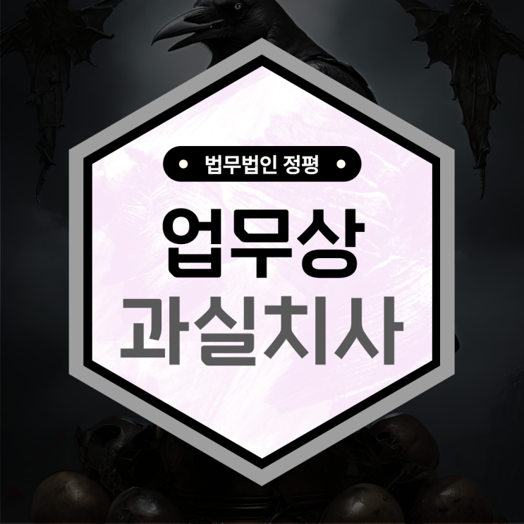  업무상과실치사상 벌금 뿐 아니라 5년 이하의 금고형까지