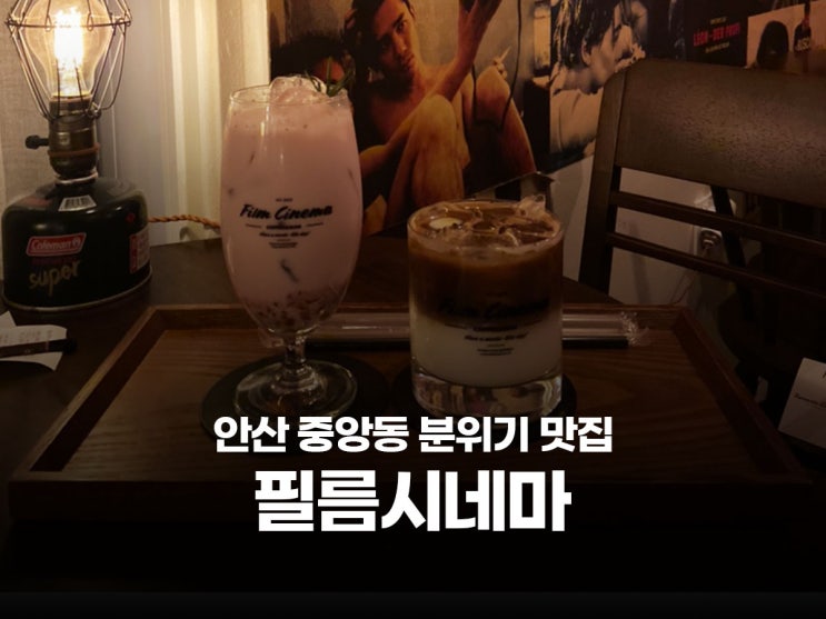  안산 고잔동 카페 분위기 맛집 무료 주차 가능한 필름시네마 안산중앙점