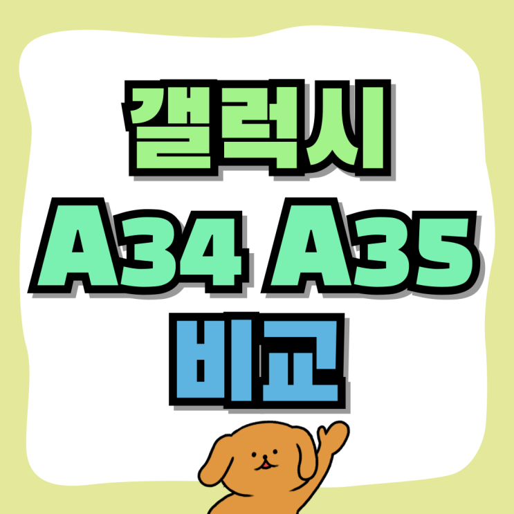 갤럭시 A34 출시일 A35 스펙 가격 비교 갤럭시 A34 출시일 A35 스펙 가격 비교