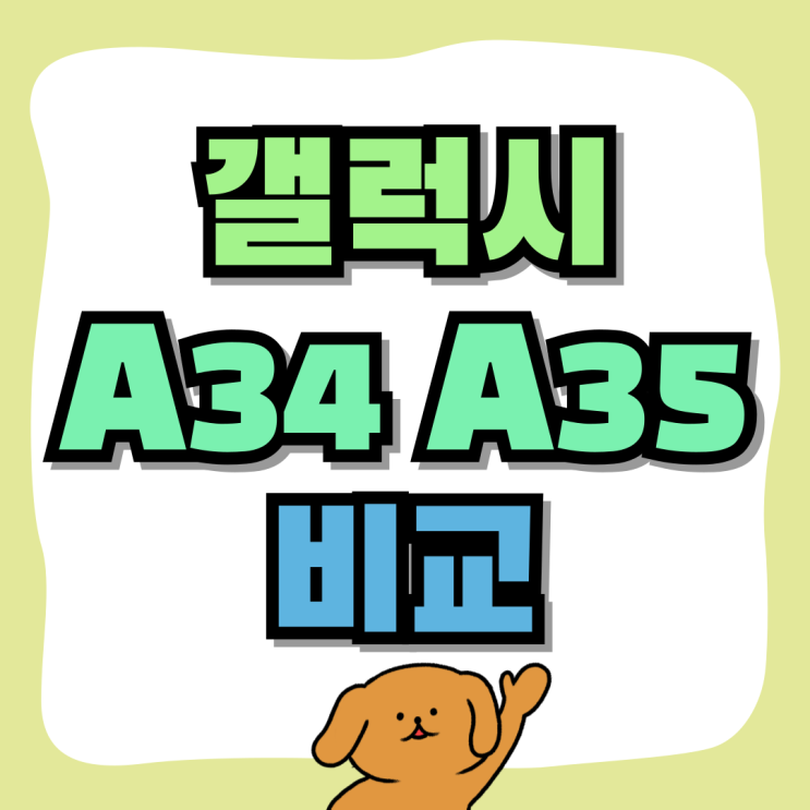 갤럭시 A34 출시일 A35 스펙 가격 비교