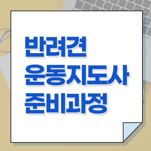 반려견운동지도사 특강 , 반려견운동지도사 자격증 무료인강 정보 , 자격증 취득 정보