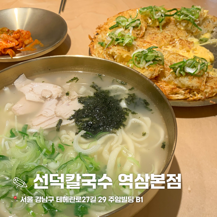  역삼동 맛집 선덕 칼국수 / 감자전 찐맛집 후기