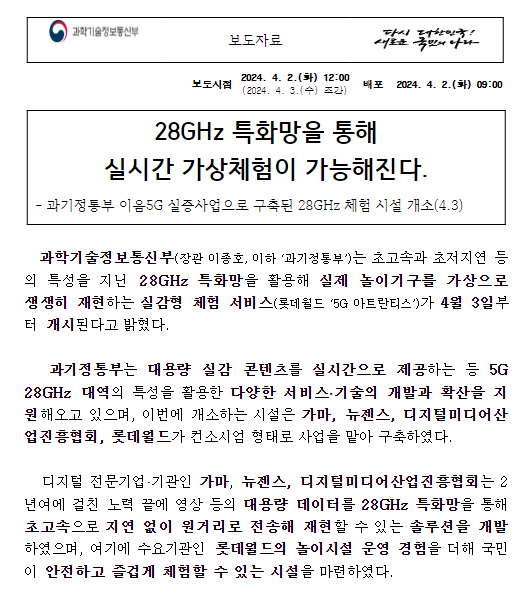 이음5G 실증사업으로 구축된 28GHz 체험 시설 개소