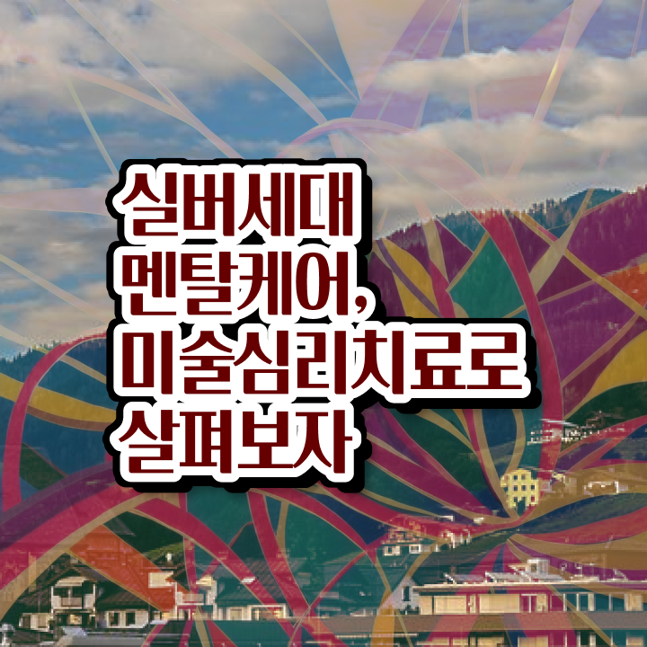  노인미술심리상담사 시험일정 , 노인미술심리상담사 자격증 온라인으로 손쉽게 취득한 방법과 후기 , 현황과 채용 정보