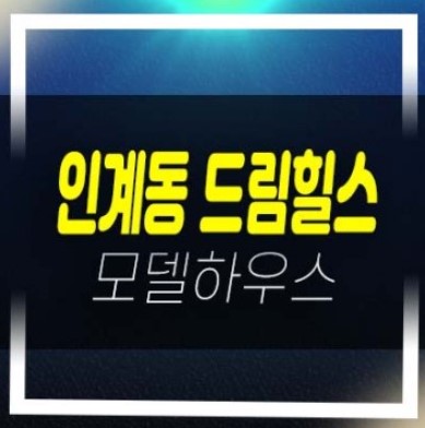  04-02 수원 인계동 드림힐스 신규 2룸오피스텔 즉시입주 할인혜택 분양가 실입주 샘플하우스 현장안내