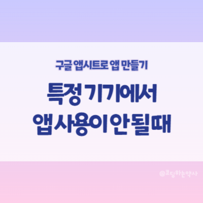  특정 기기에서 앱시트 앱 업데이트가 반영 안 되는 경우 - Reset changes