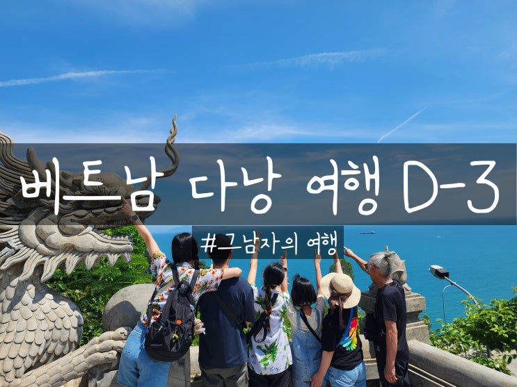  베트남 다낭 여행 : D-3 영흥사, 핑크대성당, 한시장