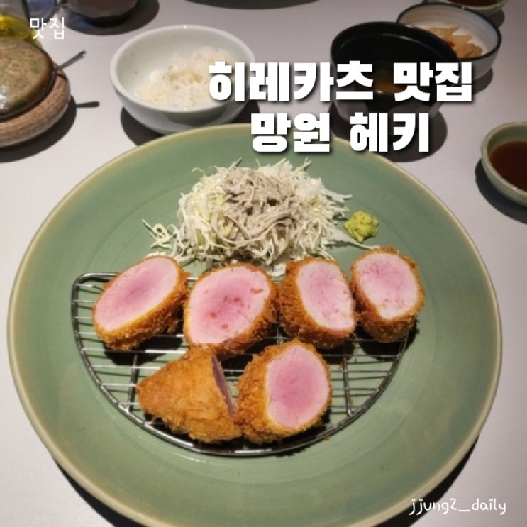  망원 헤키 히레카츠와 특히레카츠 후기 및 평일 웨이팅팁