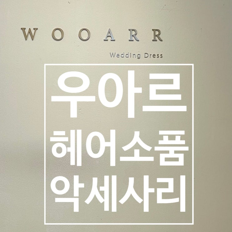  6. 우아르웨딩 헤어소품 , 악세사리