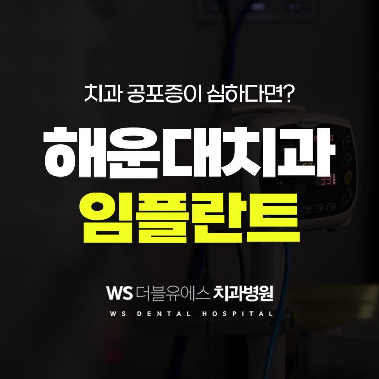  부산임플란트잘하는곳 치과공포증이 있다면?