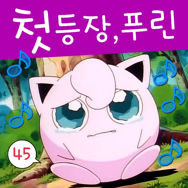  포켓몬스터 45화 포켓몬 푸린 노래 듣고 잠들어요 첫등장