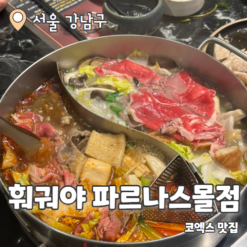  훠궈야 : 훠궈런치세트 코엑스맛집 내돈내산 후기
