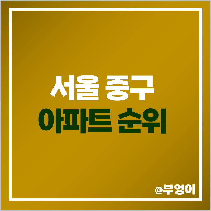 서울 중구 아파트 매매 가격 순위 남산 롯데캐슬아이리스 서울역 센트럴자이 남산타운 시세 서울 중구 아파트 매매 가격 순위 남산 롯데캐슬아이리스 서울역 센트럴자이 남산타운 시세