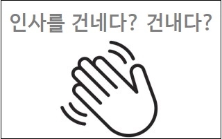  인사를 건네다 건내다 맞춤법
