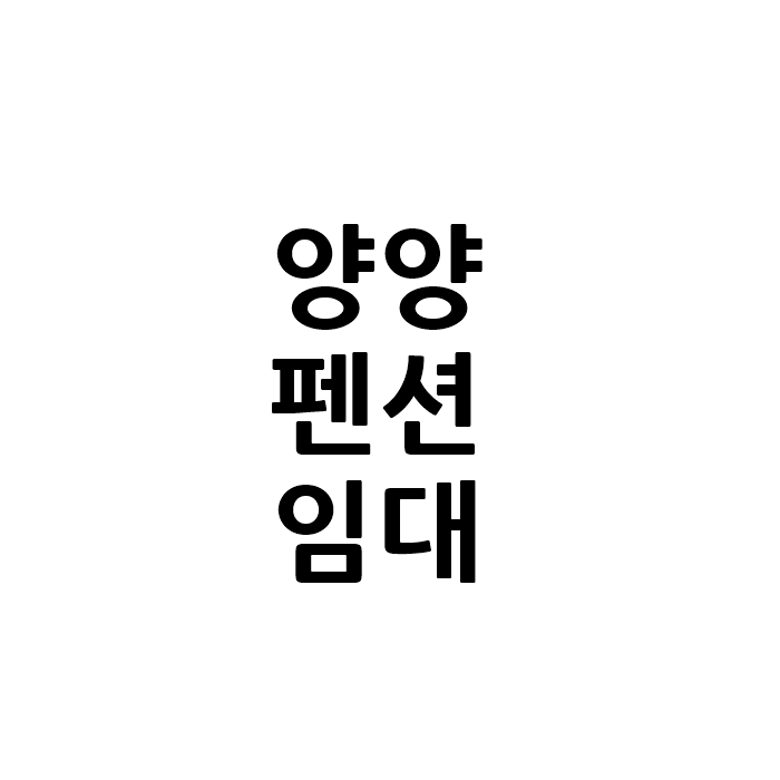  강원도 양양 펜션 임대
