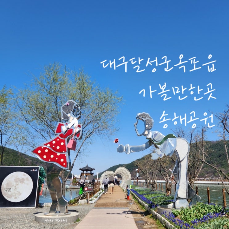  대구 달성군 옥포 가볼만한곳 [송해 공원, 기념관] 주말 근교 나들이 # 주차장 # 산책 걷기 좋은 곳 # 이찬원 카페 # 유해어종 낚시