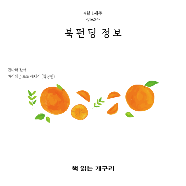  [4월 1째주] 북펀딩 정보yes24 그래제본소