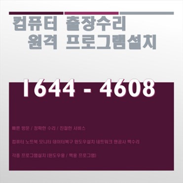  양산시 매곡동 컴퓨터 수리 및 솔루션 서비스: 노트북부터 맥북까지 다양한 요구에 대응하는 전문가 컴닥터