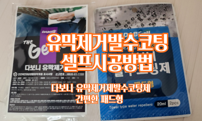 자동차 유막제거 발수코팅 비오는날 안전운전 다보니 이걸로 끝