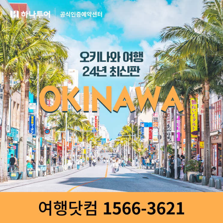  오키나와 여행 포인트 일본 여행지 가볼만한 곳 추천