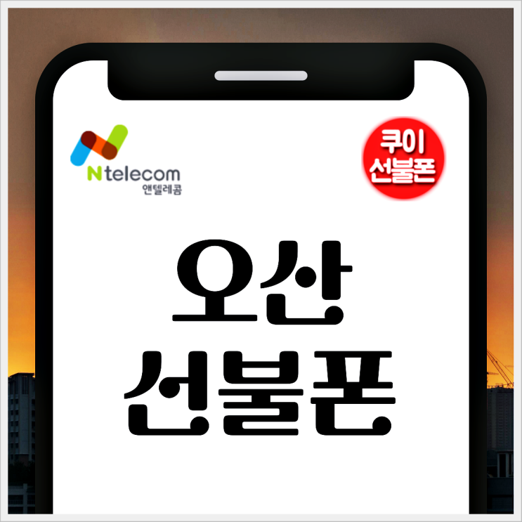  오산선불폰 구매할 때 가격 알려드릴께요