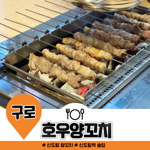 신도림 양꼬치 호우양꼬치 다양한 식사류 신도림 양꼬치 호우양꼬치 다양한 식사류