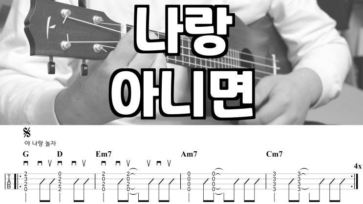  사랑을 연주하다, 검정치마 - 나랑 아니면 우쿨렐레 코드 악보