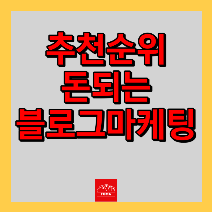 추천 순위 포스팅 조가튼 이유 - 블로그 사이트 마케팅