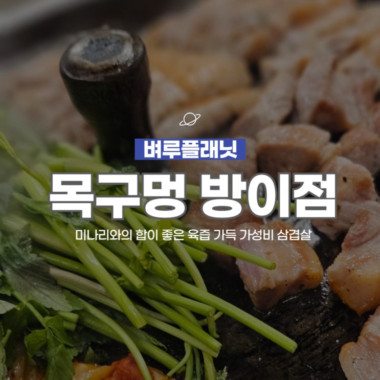  [맛집] 목구멍 방이점 : 미나리와의 합이 좋은 석촌호수 삼겹살 맛집 / 방이동 삼겹살 맛집, 석촌호수 맛집