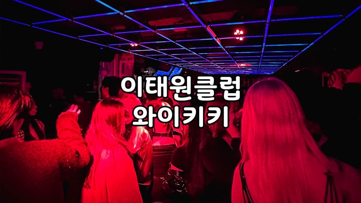  이태원클럽 와이키키 프리패스 바틀 2층 후기