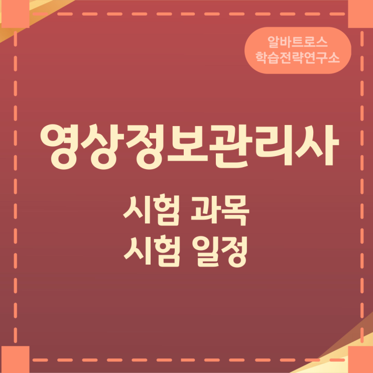 영상정보관리사 시험 과목 및 시험일정 안내 영상정보관리사 시험 과목 및 시험일정 안내