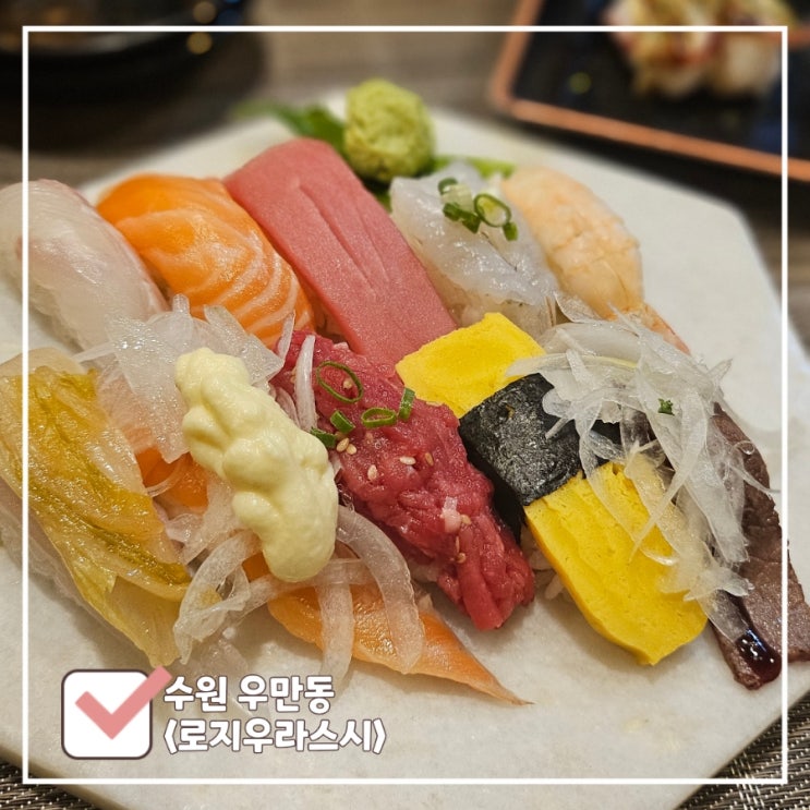  수원 아주대 근처 아부리초밥 맛집 단골 하기 좋은 로지우라스시
