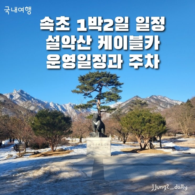  속초 설악산 케이블카 운영시간 및 주차, 속초 맛집인 옛날할머니손두부 후기(속초1박2일 여행)