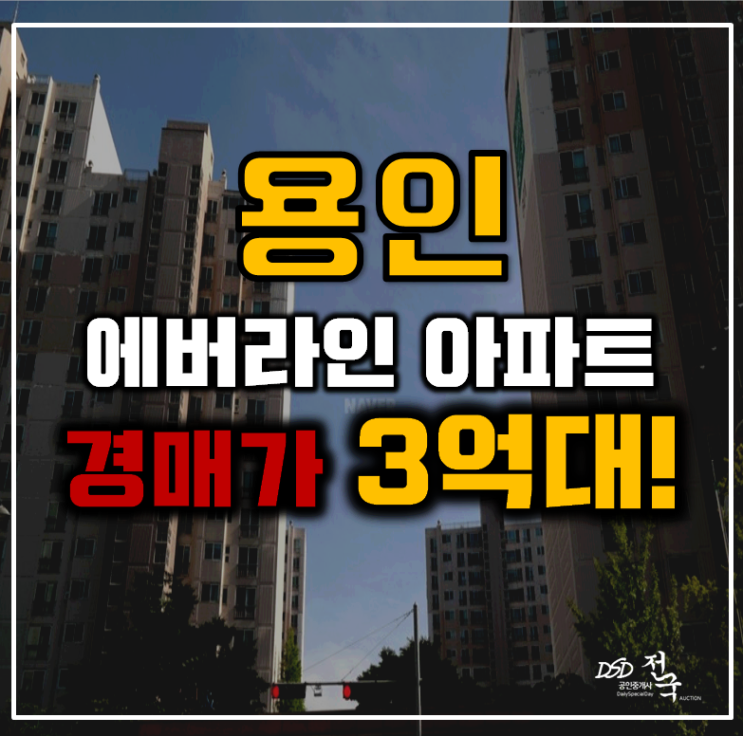 용인아파트경매 구갈동 강남마을자연앤6단지 34평형 3억대 급매