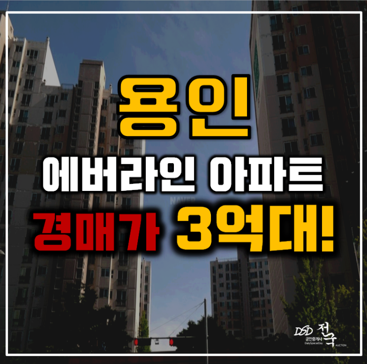 용인아파트경매 구갈동 강남마을자연앤6단지 34평형 3억대 급매 용인아파트경매 구갈동 강남마을자연앤6단지 34평형 3억대 급매