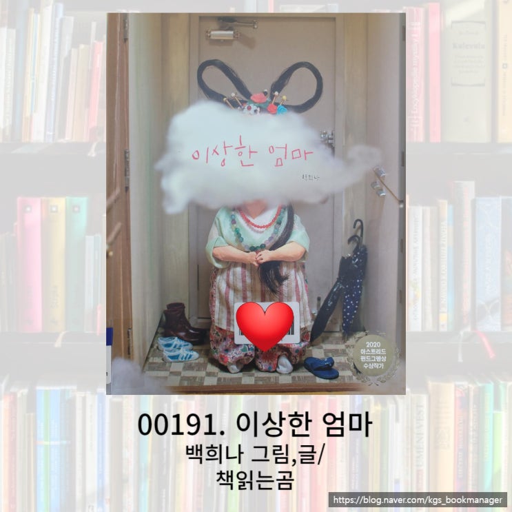  2020 아스트리드 린드그렌상 수상작가 백희나님의 이상한 엄마 그림책을 소개합니다.