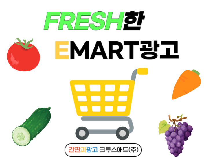  이마트광고 효율적인 타겟팅이 가능한 오프라인 매체