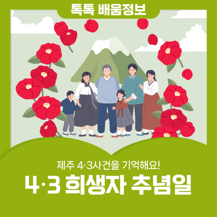 <b>제주</b> 4·3사건을 기억해요! 4·3 <b>희생자</b> <b>추념일</b>