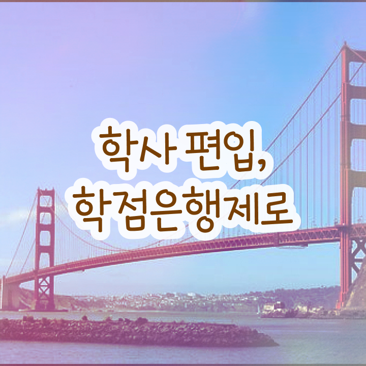  학점은행제현실 학점은행제 학비 여기서 확인하고 가세요