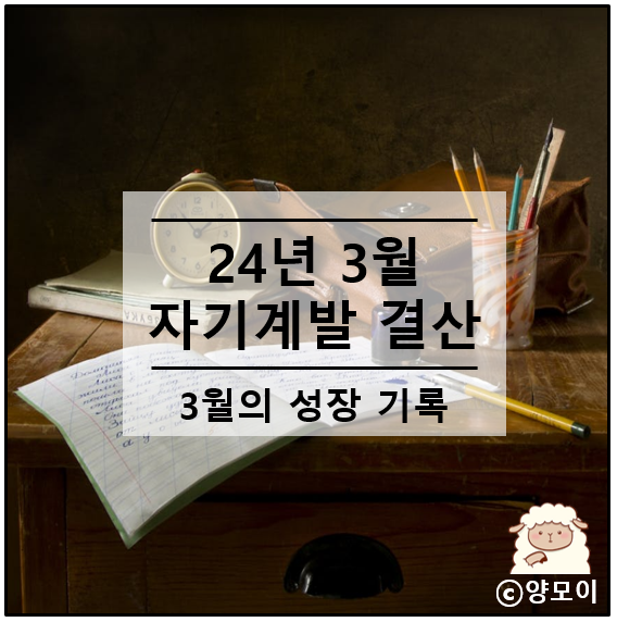  기록의 중요성, 목표 공언하다 24년 3월 자기계발 결산