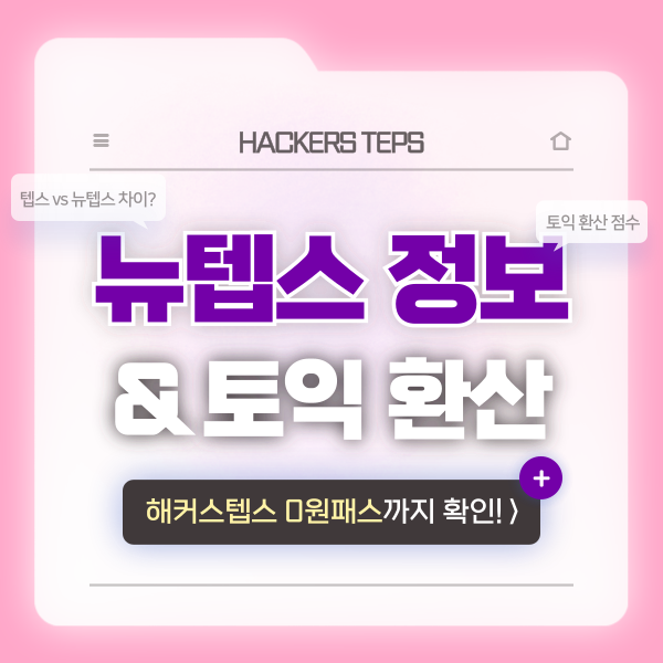  [TEPS] 텝스 뉴텝스 차이? 텝스 토익 환산 점수까지 확인!