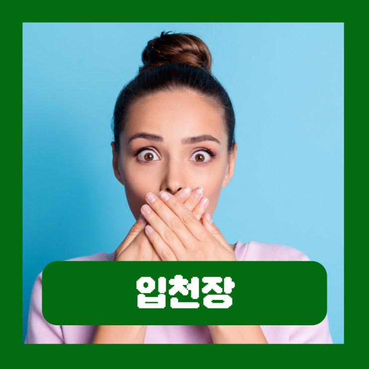  입천장 까짐 헐음 데임 부었을때 혹 물집 증상 대처 방법