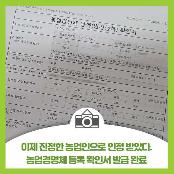  이제 진정한 농업인으로 인정 받았다. 농업경영체 등록 확인서 발급 완료 했습니다.