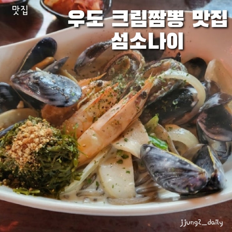  우도 맛집/ 모자반과 부드러운 크림짬뽕의 만남~ 섬소나이 솔직후기