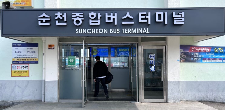  순천종합버스터미널 - 순천과 다른 지역을 이어주는 시외고속 종합터미널