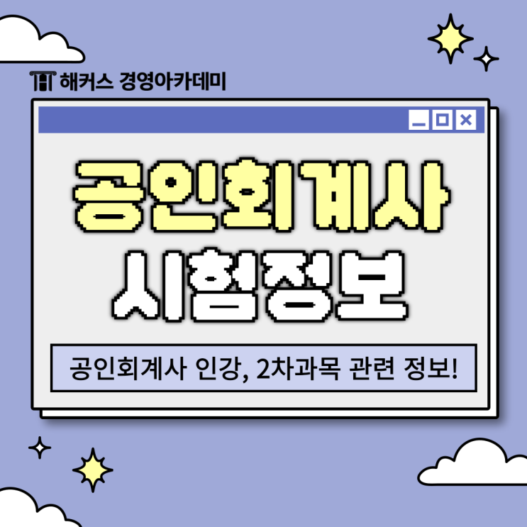 공인회계사 인강, 2차과목 관련 시험 정보 알아보자