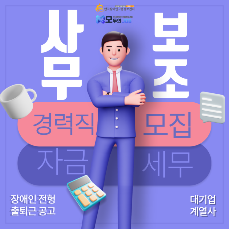  장애인 일자리, 대기업계열사 회계 사무보조 경력직 모집 공고