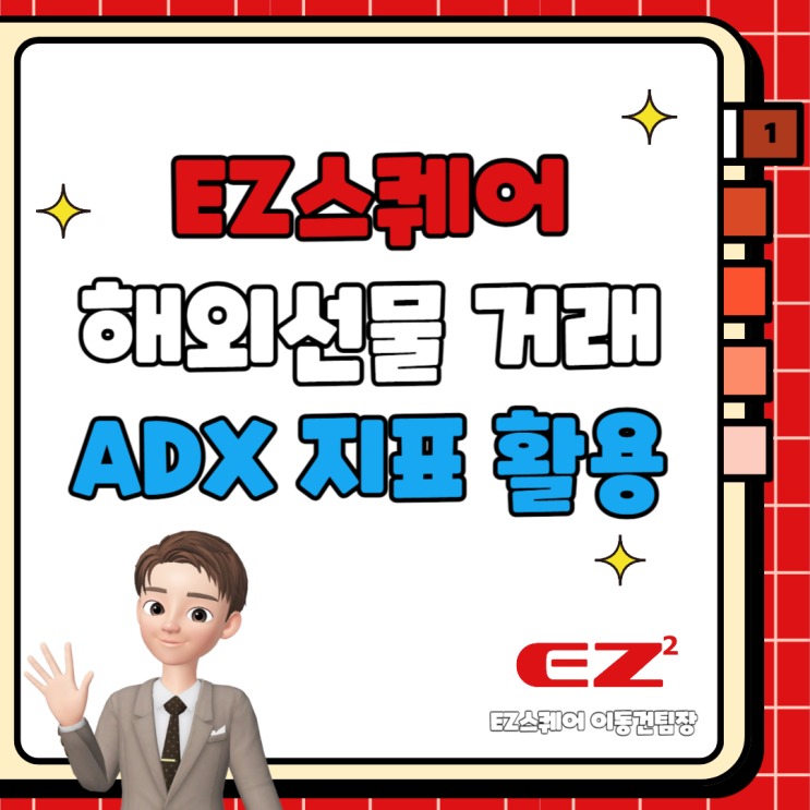  ADX 보조지표 활용하여 차트 흐름 파악하기 EZ스퀘어