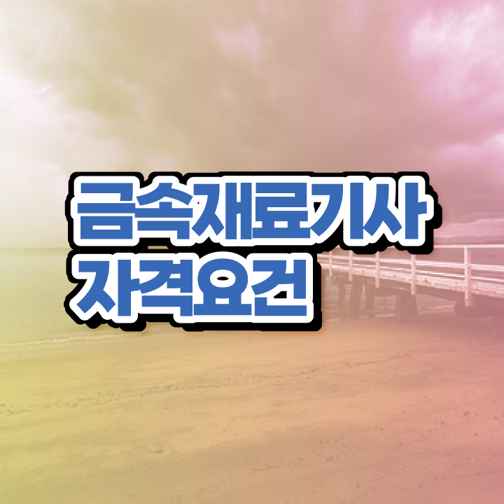  금속재료기사 시험접수 금속재료기사 자격증 취득 준비했어요